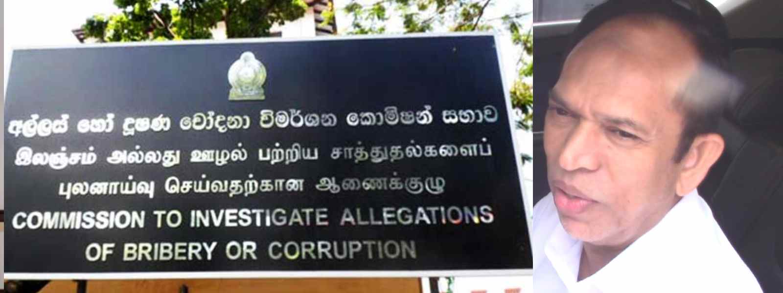 මන්ත්‍රී එම්.එල්.ඒ.එම්. හිස්බුල්ලා අල්ලස් කොමිසමට